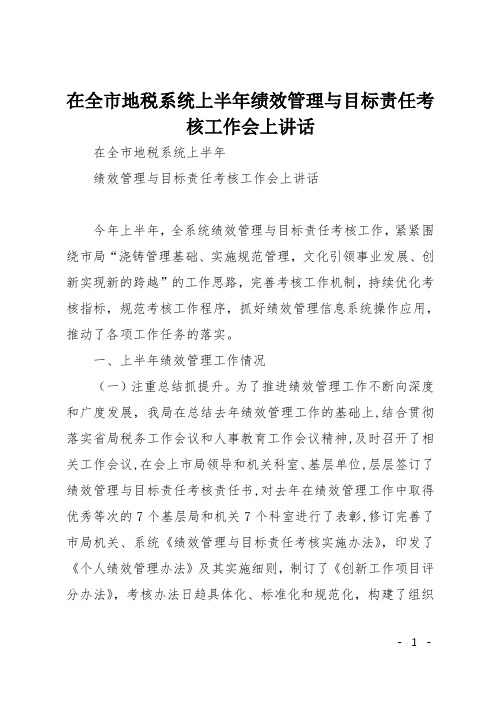 在全市地税系统上半年绩效管理与目标责任考核工作会上讲话