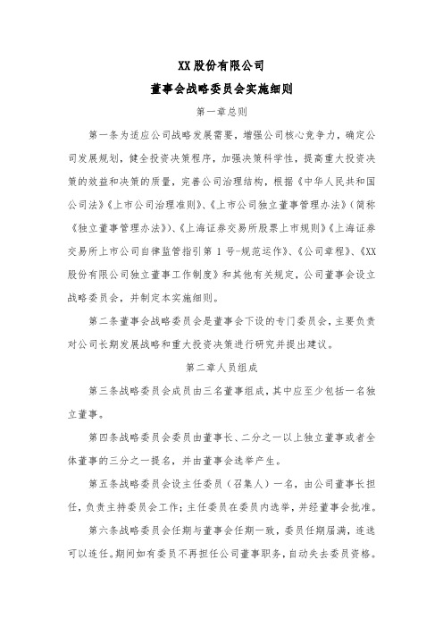 股份公司董事会战略委员会实施细则