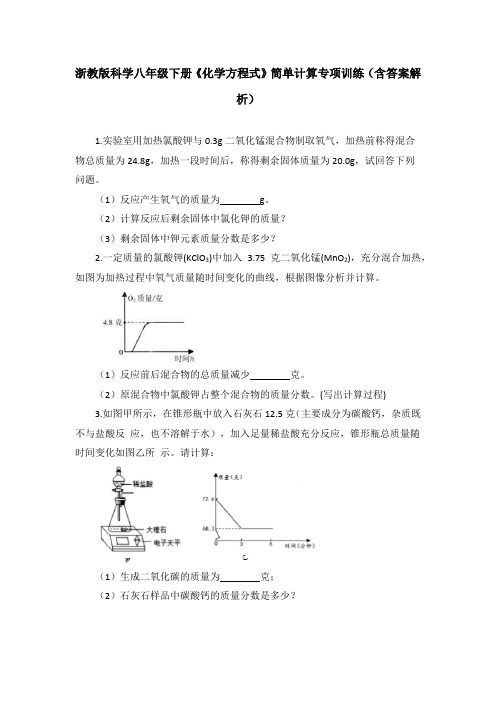 浙教版科学八年级下册《化学方程式》简单计算专项训练(含答案解析)