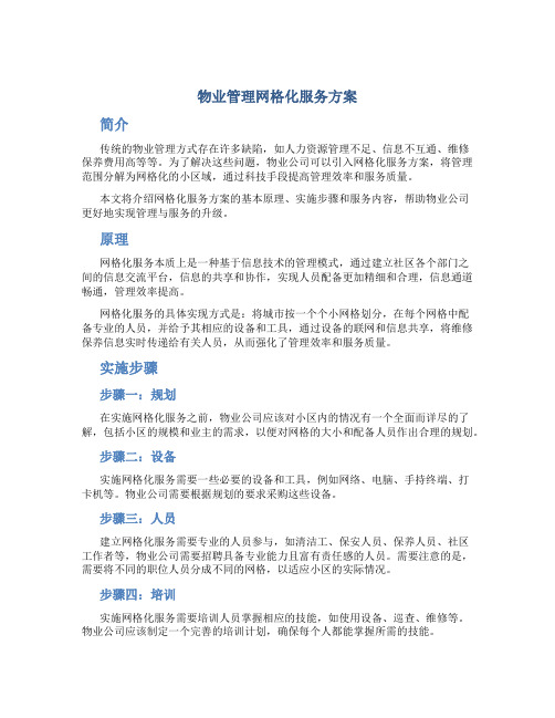 物业管理网格化服务方案