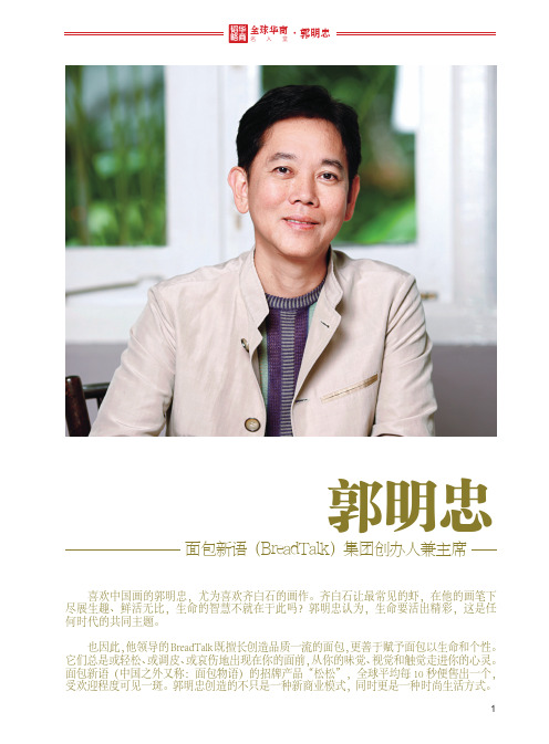 全球华商名人堂——郭明忠