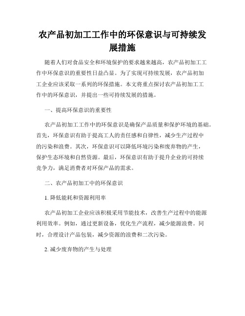 农产品初加工工作中的环保意识与可持续发展措施