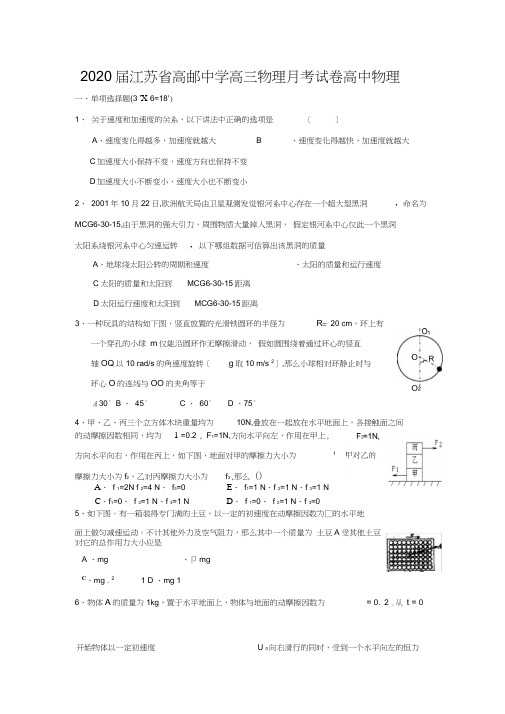 2020届江苏省高邮中学高三物理月考试卷高中物理