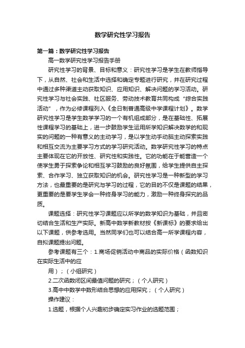 数学研究性学习报告