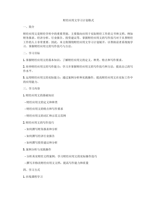 财经应用文学习计划格式