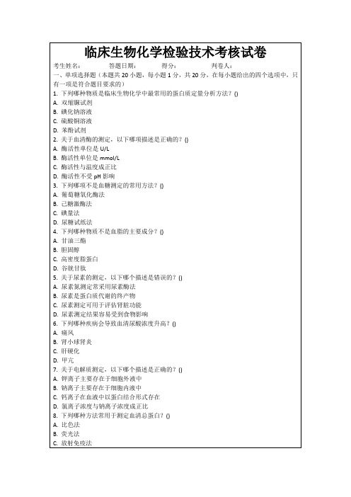 临床生物化学检验技术考核试卷