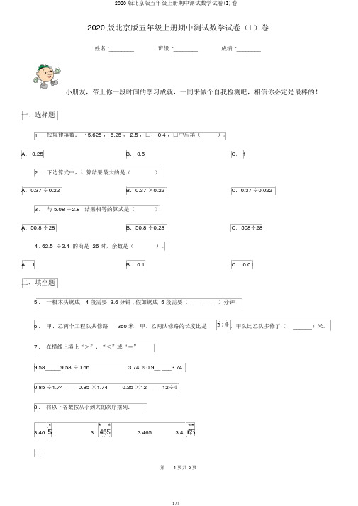 2020版北京版五年级上册期中测试数学试卷(I)卷