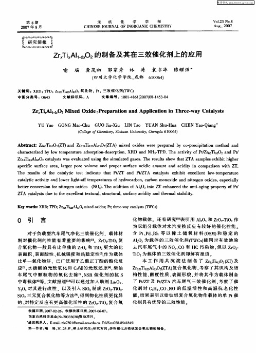 ZrxTixAl1-2xO2的制备及其在三效催化剂上的应用