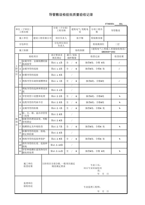 导管敷设检验批质量验收记录(2016-8)