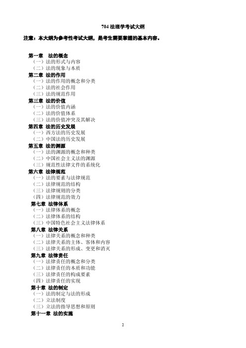 辽宁师范大学704法理学2020年考研专业课初试大纲