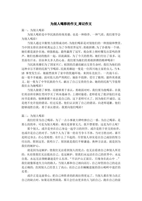 为别人喝彩的作文_周记作文