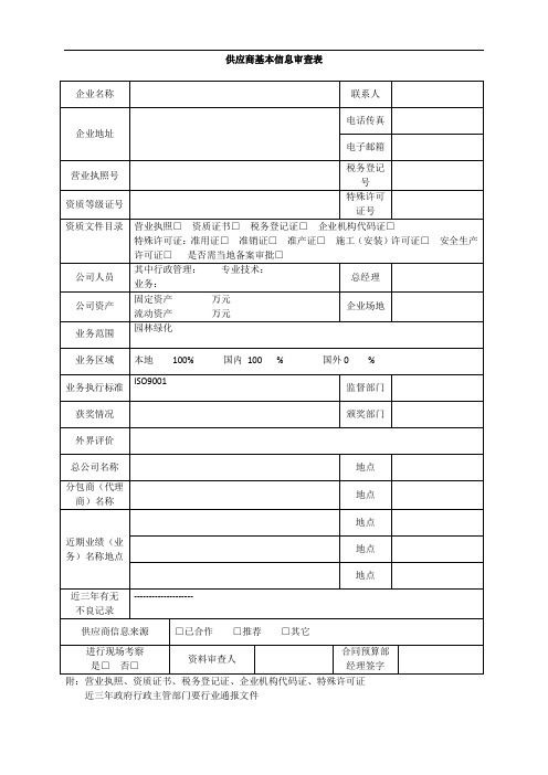 供应商基本信息审查表