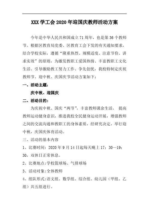 XXX学工会2020年迎国庆教师活动方案