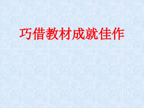 高考资源网巧借教材成就佳作PPT教学课件