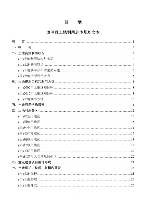 漳浦县土地利用总体规划--文本