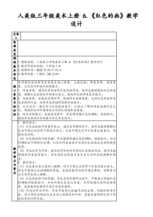 人美版三年级美术上册6.《红色的画》教学设计