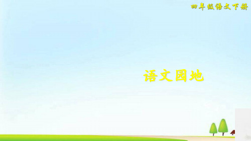 四年级下册语文课件-第八单元 语文园地 人教(部编版) (共32张PPT)