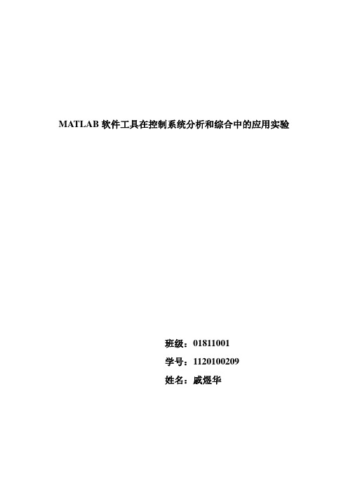 北京理工大学自动控制matlab实验报告