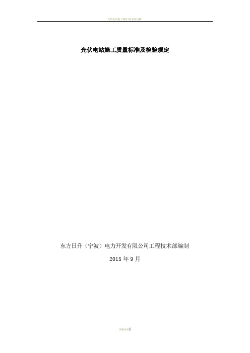 光伏电站施工质量标准及检验规定