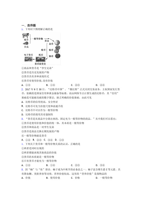 语法知识—经济生活—一般等价物的经典测试题含答案