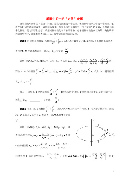 高中数学教学论文 椭圆中的一组“定值”命题 苏教版