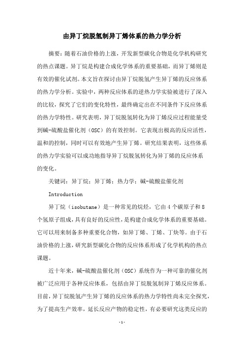 由异丁烷脱氢制异丁烯体系的热力学分析