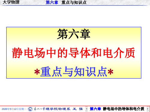 第6章 静电场中导体和电介质 重点与知识点