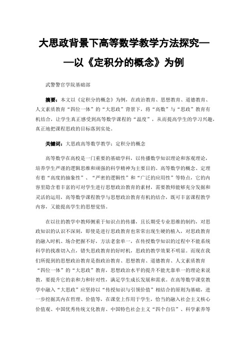 大思政背景下高等数学教学方法探究——以《定积分的概念》为例