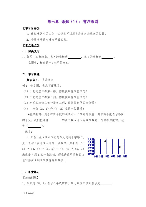 第七章-平面直角坐标系全章导学案