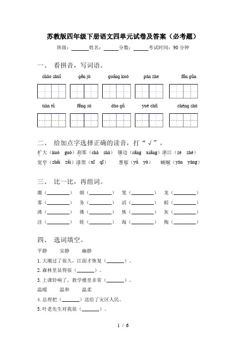 苏教版四年级下册语文四单元试卷及答案(必考题)