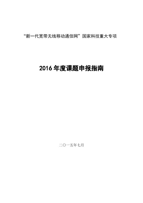 新一代宽带无线移动通信网国家科技重大专项