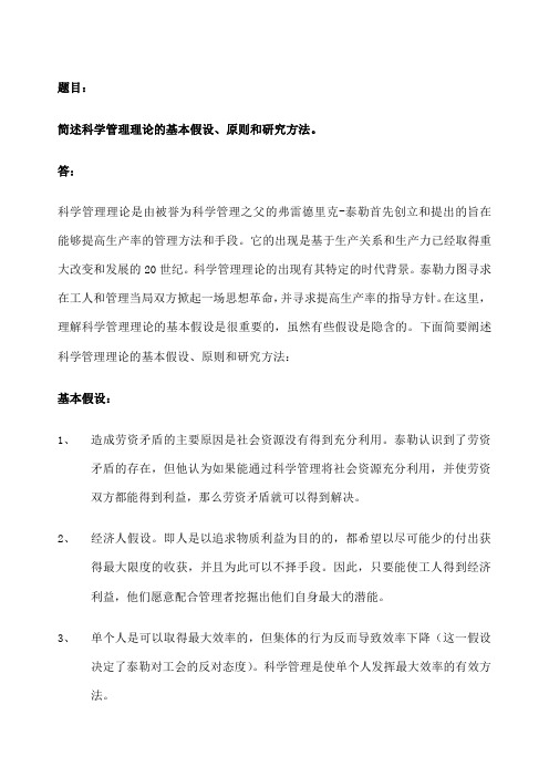 第一次作业简述科学管理理论的基本假设原则和研究方法