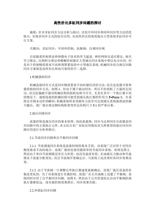 高性价比多缸同步问题的探讨