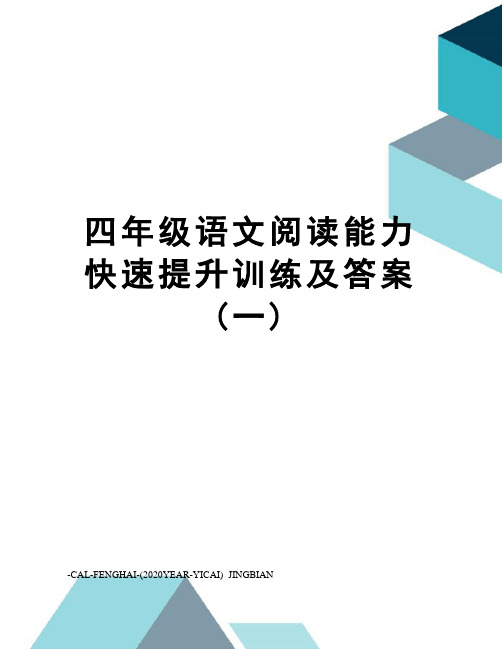 四年级语文阅读能力快速提升训练及答案(一)