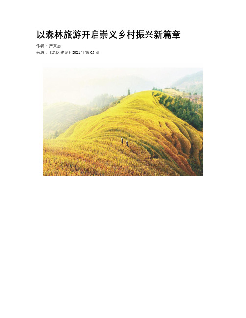 以森林旅游开启崇义乡村振兴新篇章
