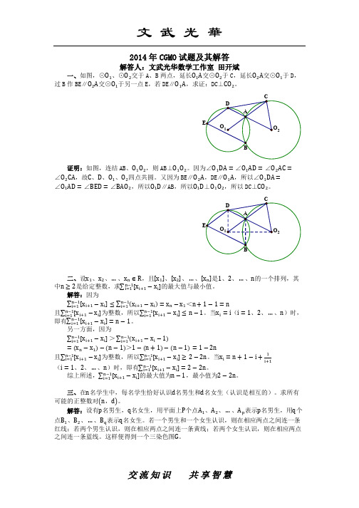 2014年中国女子数学奥林匹克(CGMO)试题及其解答