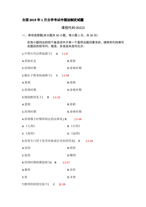 全国2019年1月自学考试中国法制史试题