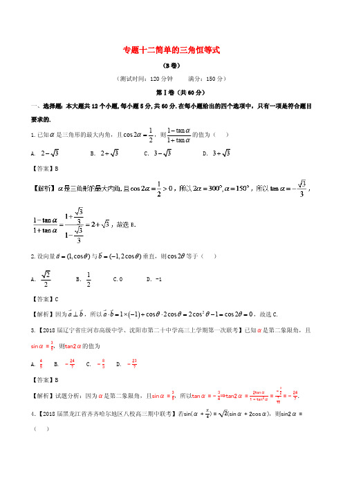 2017_2018学年高中数学专题12简单的三角恒等式同步单元双基双测卷B卷新人教A版必修4