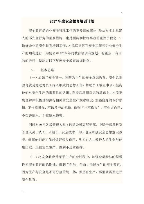 2017年公司安全教育培训计划