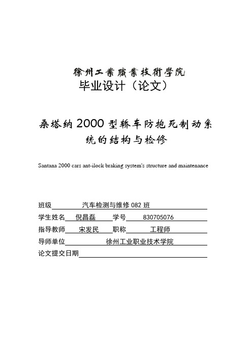 桑塔纳2000型轿车防抱死系统的结构与检修