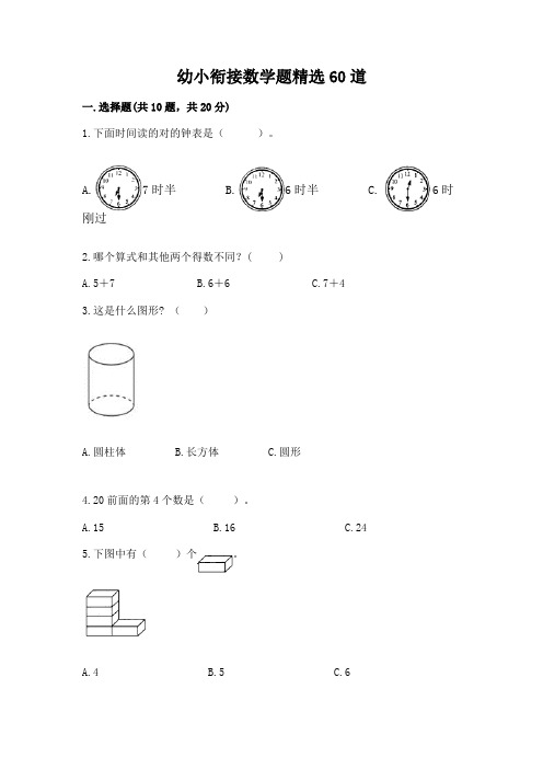 幼小衔接数学题精选60道及完整答案(全优)