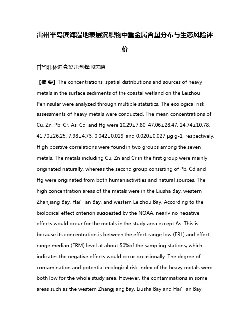 雷州半岛滨海湿地表层沉积物中重金属含量分布与生态风险评价