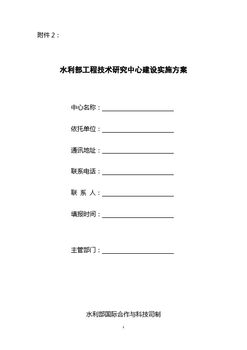 水利部工程技术研究中心建设实施方案