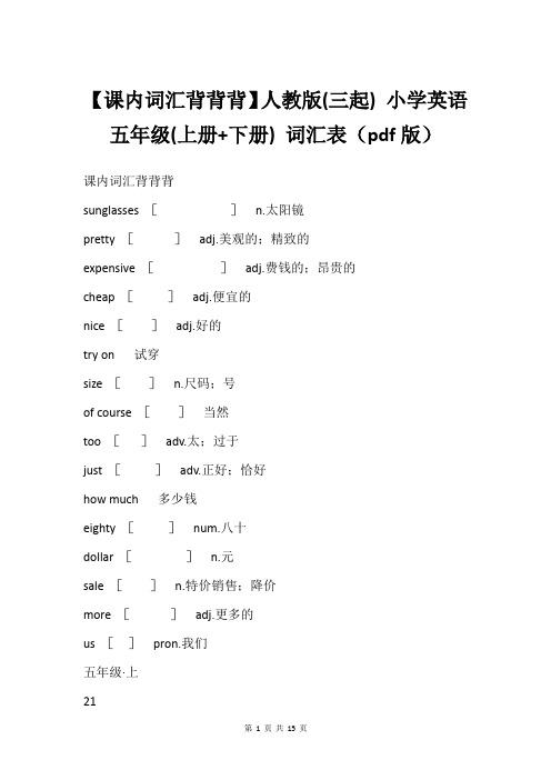 【课内词汇背背背】人教版(三起) 小学英语 五年级(上册+下册) 词汇表(pdf版)