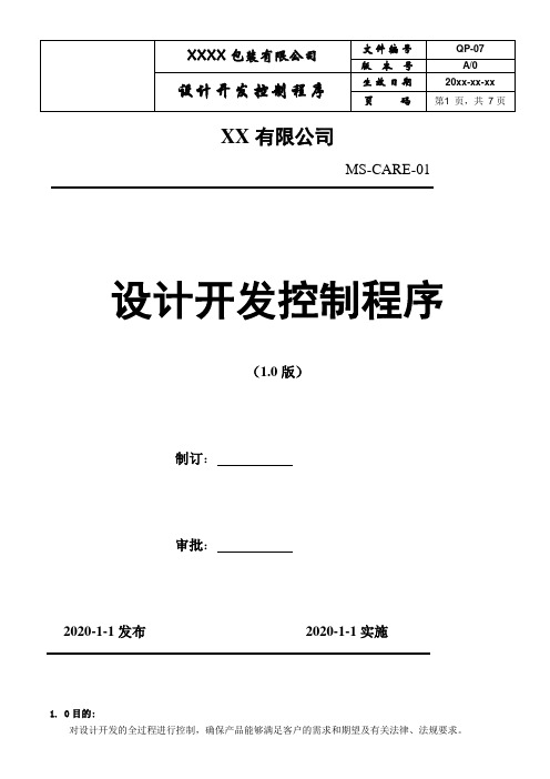 【ISO9001 2015 包装印刷制品程序文件】 设计开发控制程序