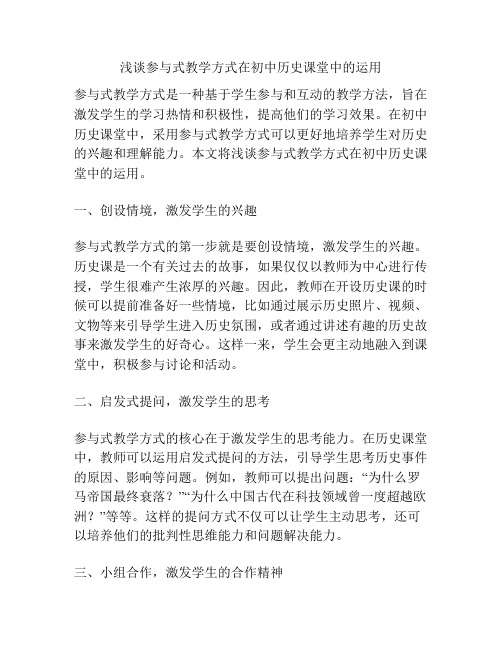 浅谈参与式教学方式在初中历史课堂中的运用