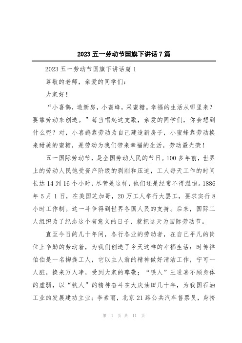 2023五一劳动节国旗下讲话7篇