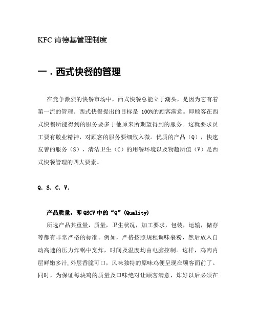 KFC-肯德基管理制度资料