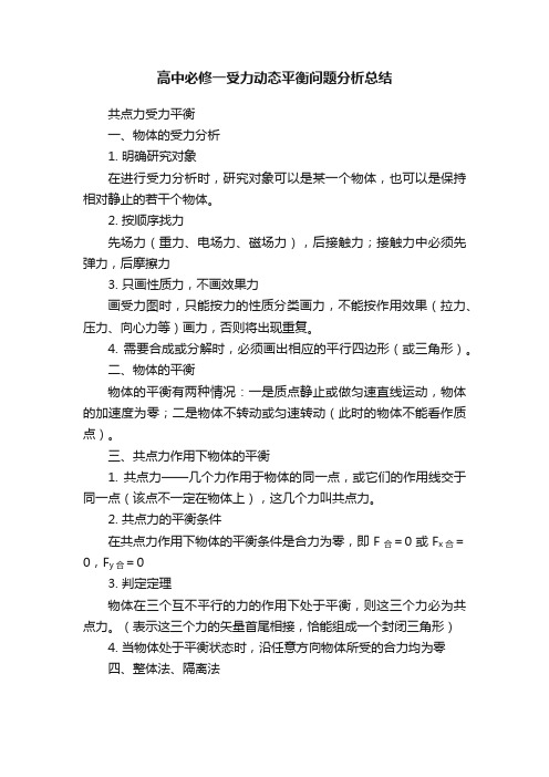 高中必修一受力动态平衡问题分析总结