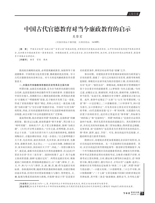 中国古代官德教育对当今廉政教育的启示